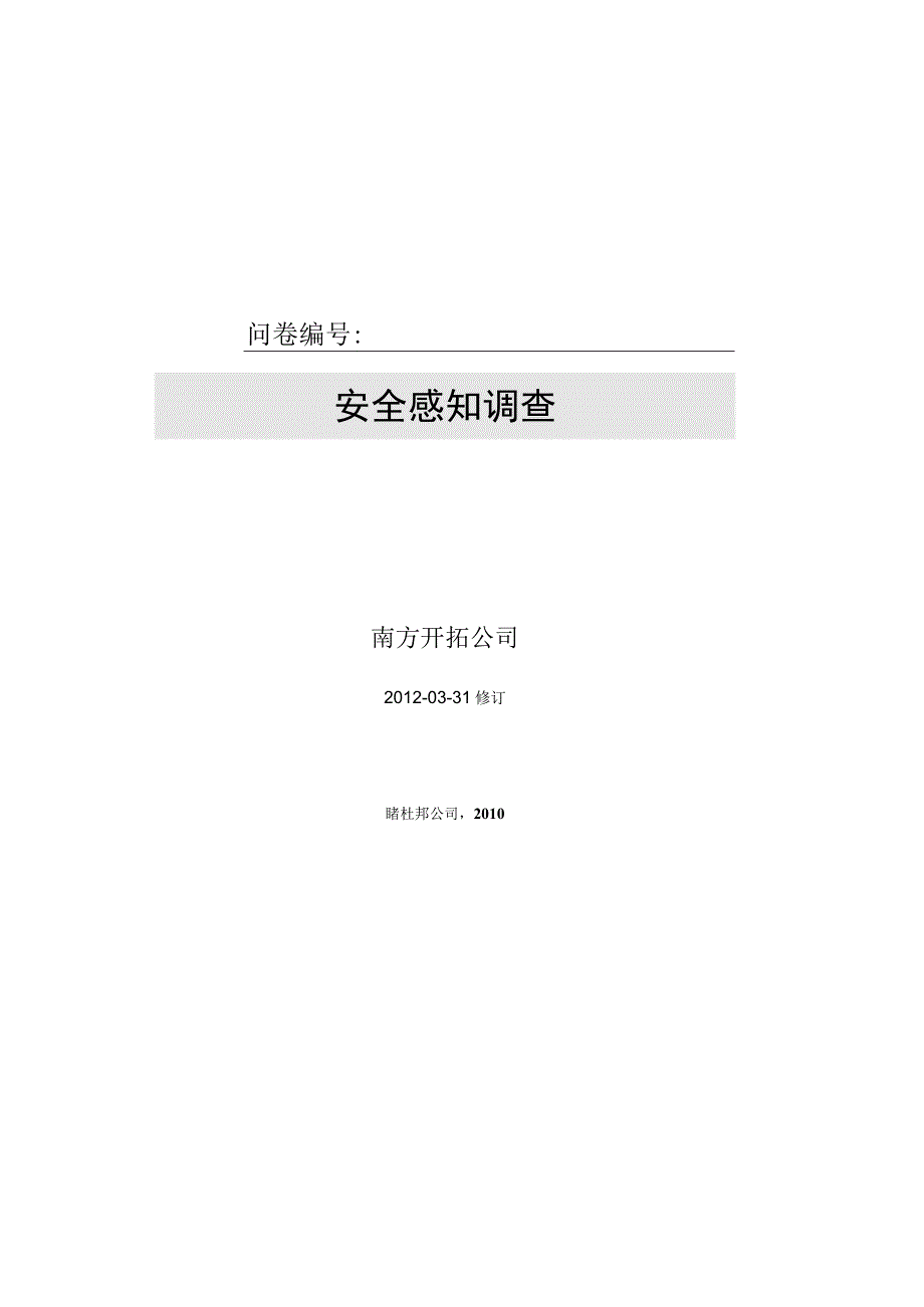 hse职业健康安全管理-安全文化感知调查问卷.do.docx_第2页