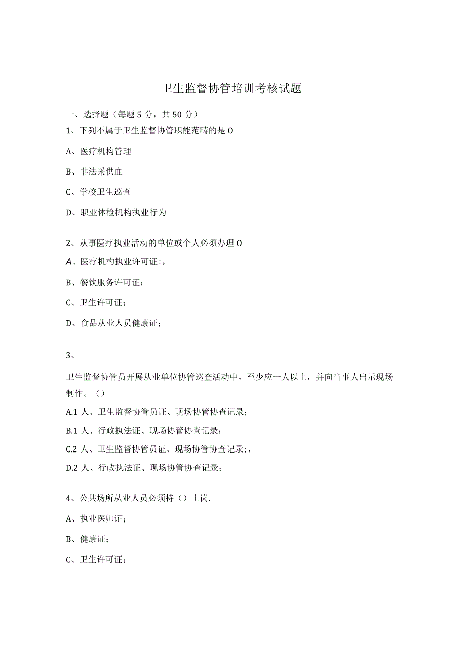 卫生监督协管培训考核试题.docx_第1页