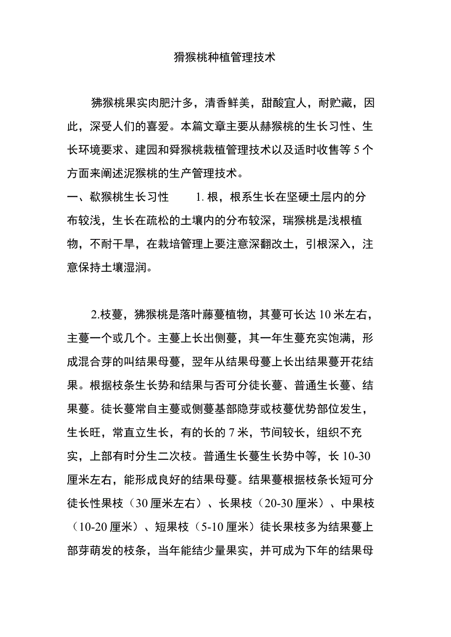 猕猴桃种植管理技术.docx_第1页