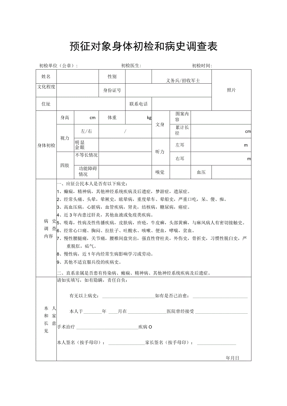 预征对象身体初检和病史调查表（初检表）.docx_第1页