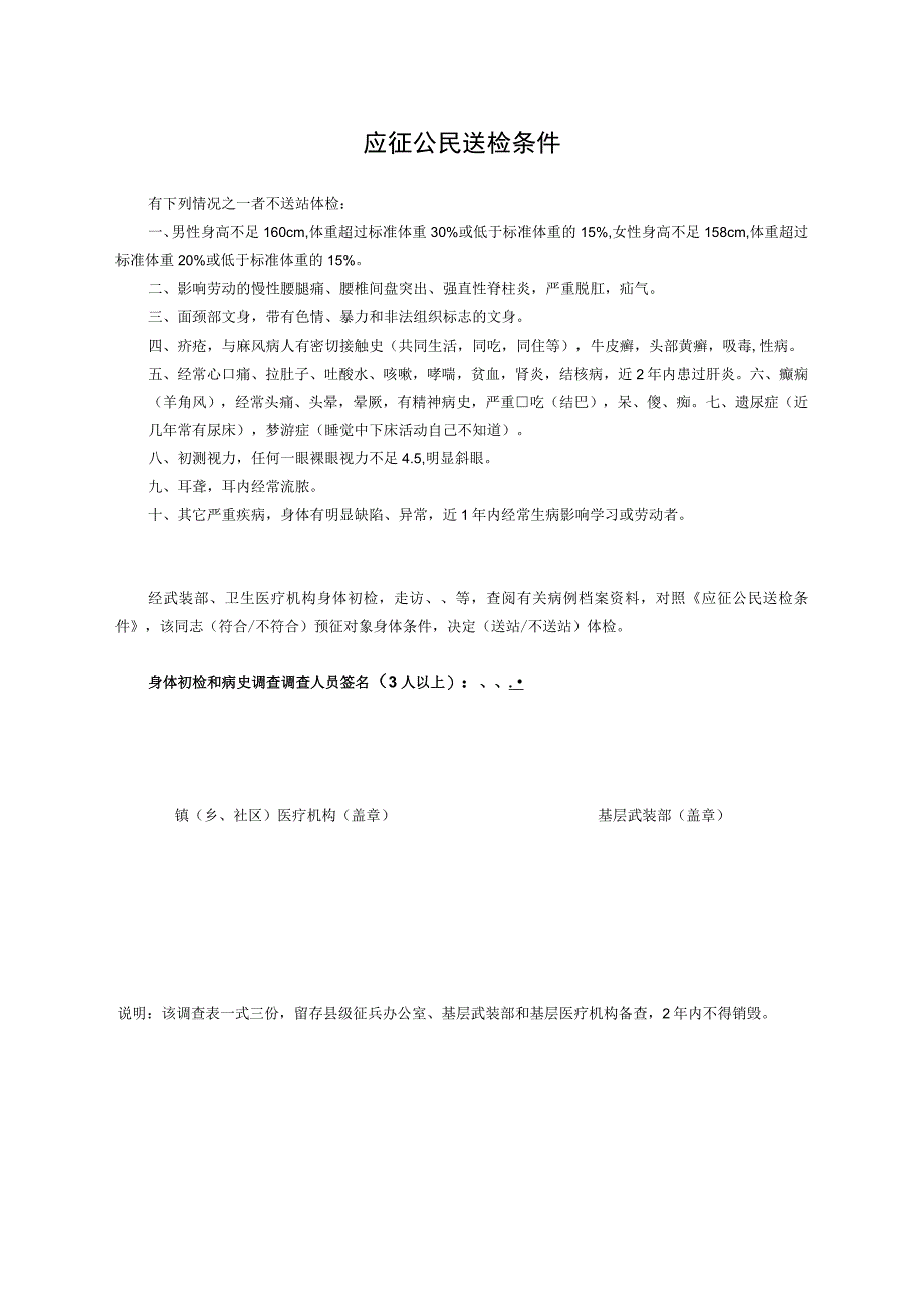 预征对象身体初检和病史调查表（初检表）.docx_第2页