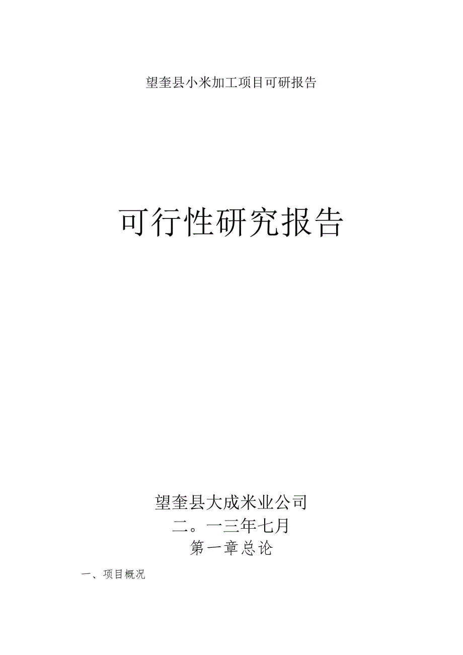 望奎县小米加工项目可研报告.docx_第1页