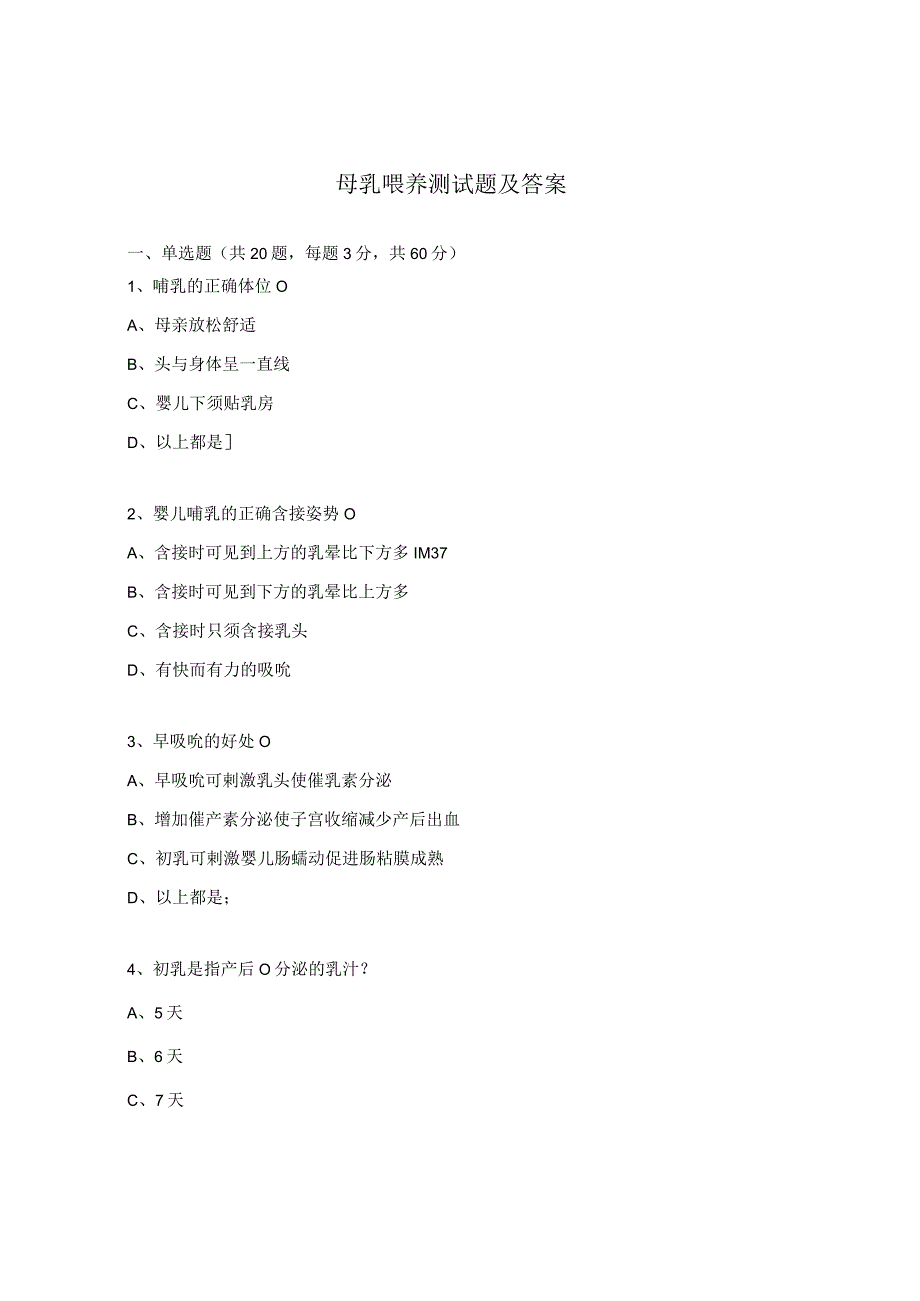 母乳喂养测试题及答案.docx_第1页