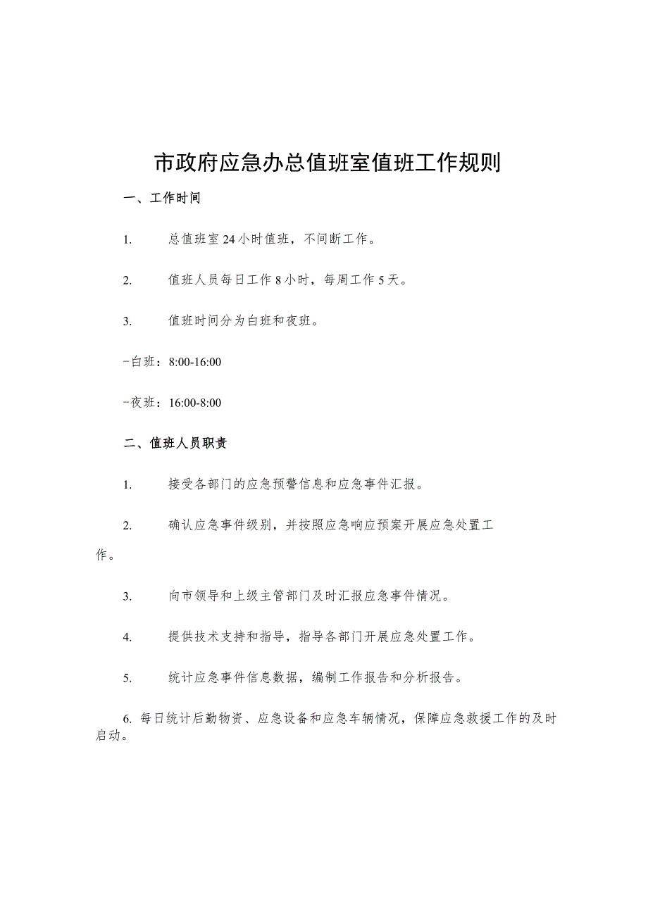 市政府应急办总值班室值班工作规则.docx_第1页