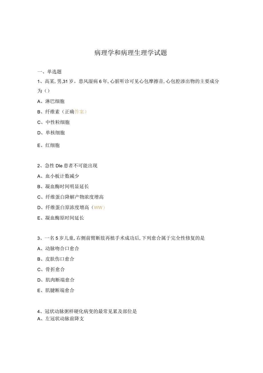 病理学和病理生理学试题.docx_第1页