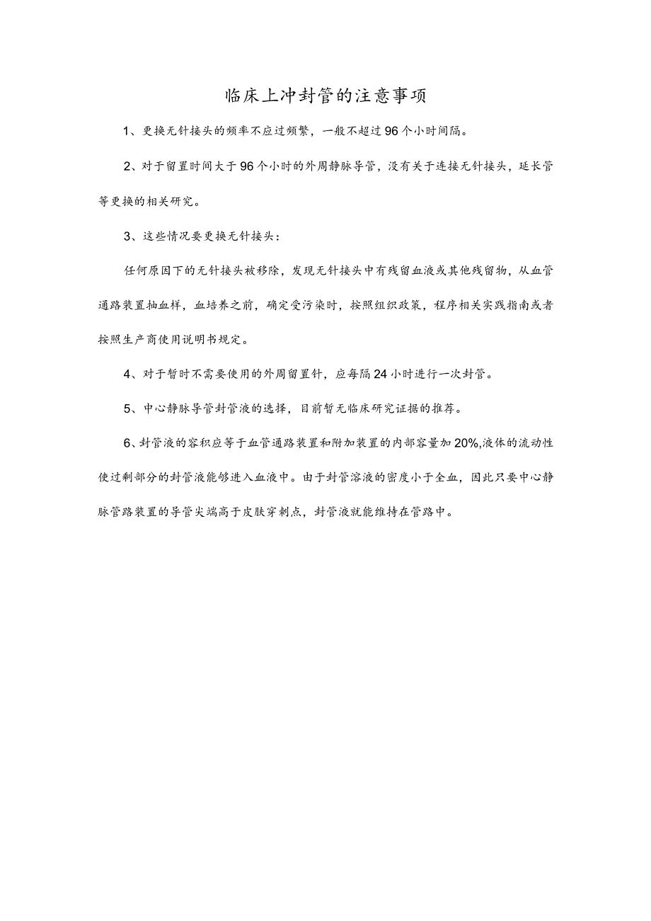 临床上冲封管的注意事项.docx_第1页