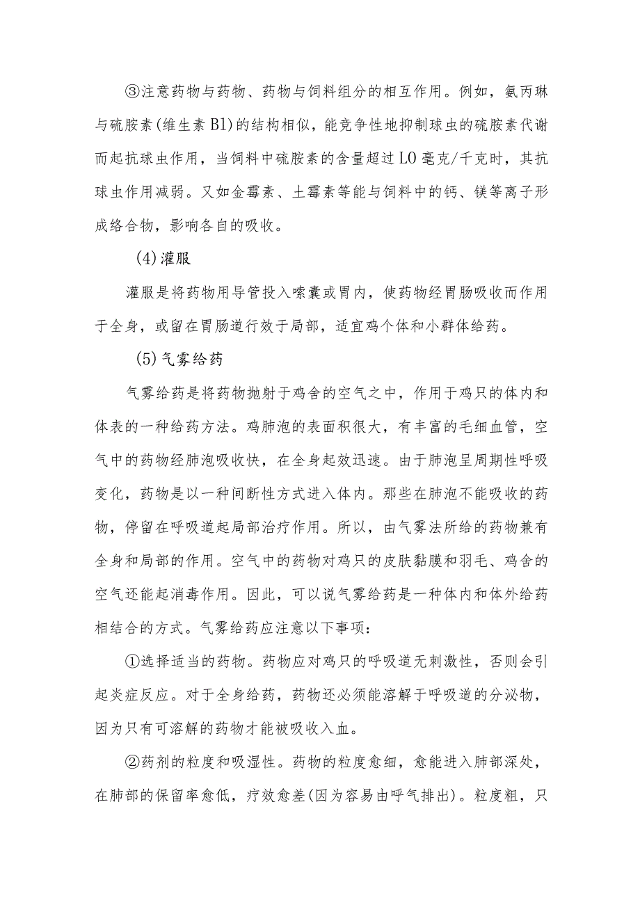 土鸡放养技术之土鸡用药有哪些给药途径和方法？.docx_第3页