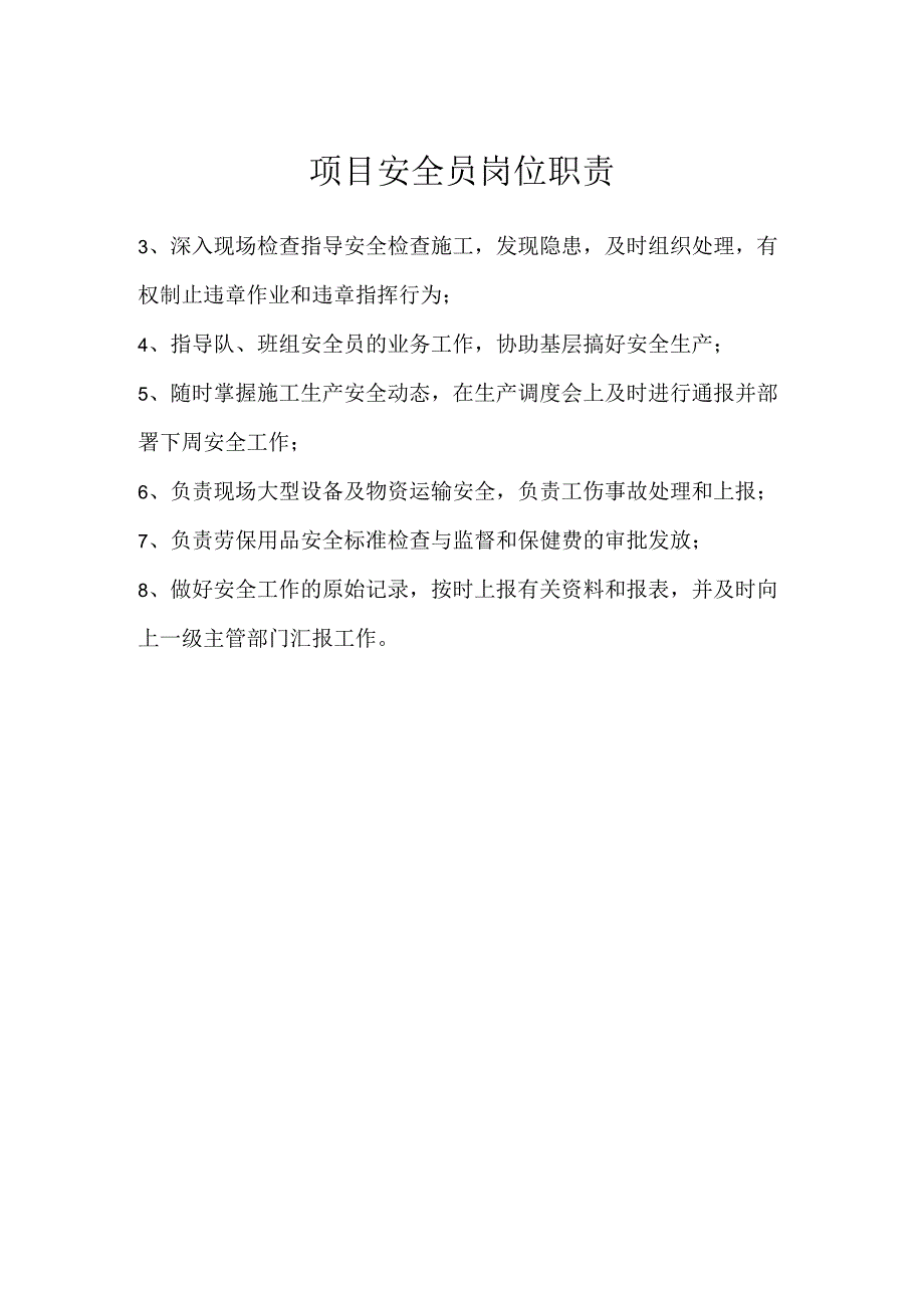 项目安全员岗位职责模板范本.docx_第1页