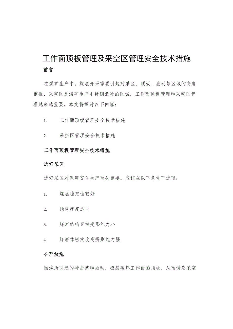 工作面顶板管理及采空区管理安全技术措施.docx_第1页