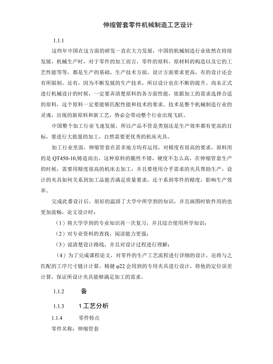 伸缩管套零件机械制造工艺设计.docx_第2页