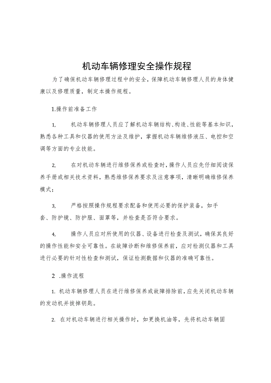 机动车辆修理安全操作规程.docx_第1页