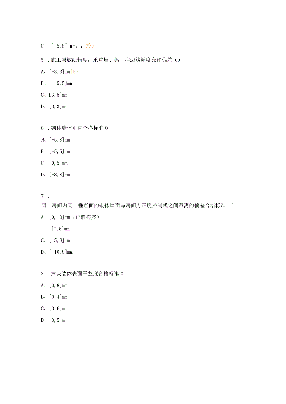 《建筑工程实体实测实量标准及操作办法》培训考试试题.docx_第2页