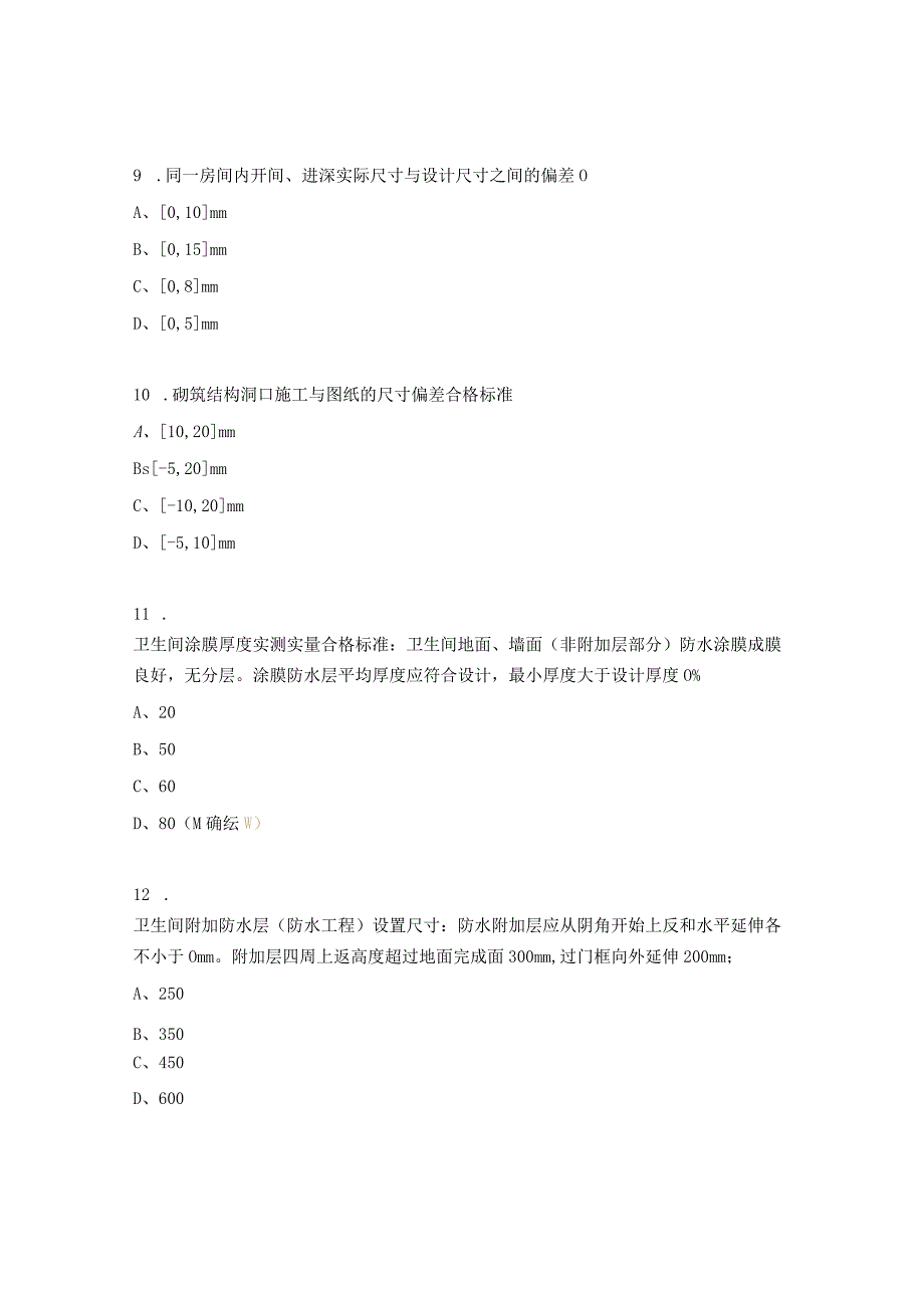 《建筑工程实体实测实量标准及操作办法》培训考试试题.docx_第3页