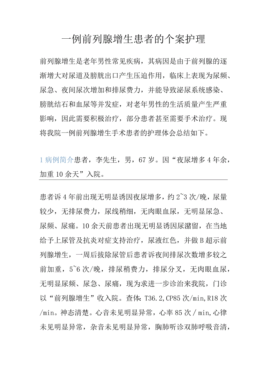 一例前列腺增生患者的个案护理.docx_第1页