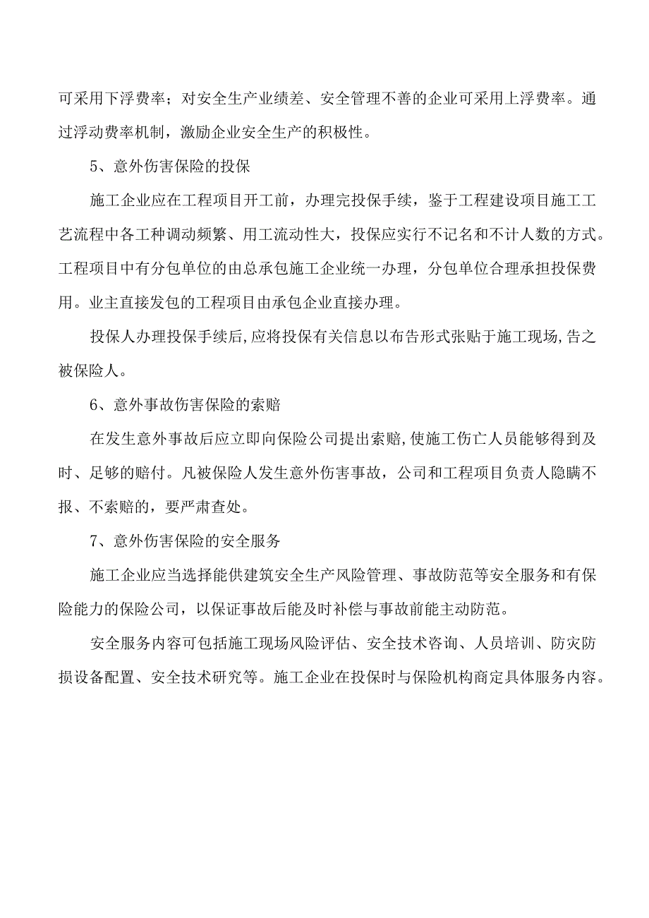 意外伤害保险制度.docx_第2页