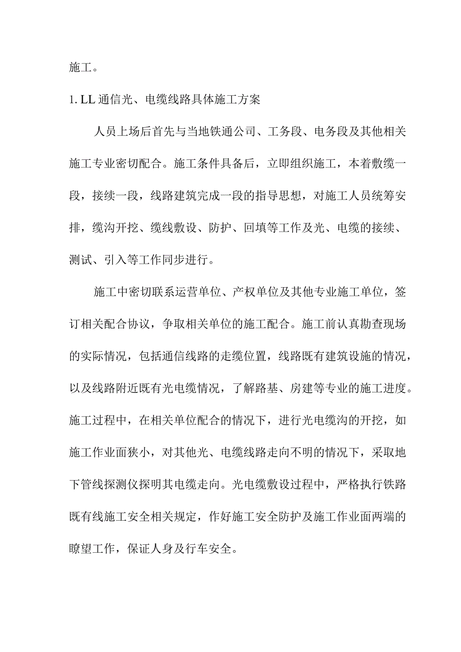 宁西铁路站后工程通信及信息工程施工方案.docx_第2页