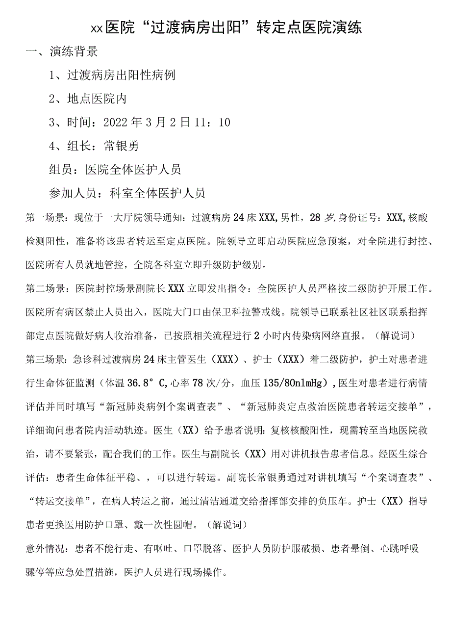 过渡病房出阳应急演练总结.docx_第1页