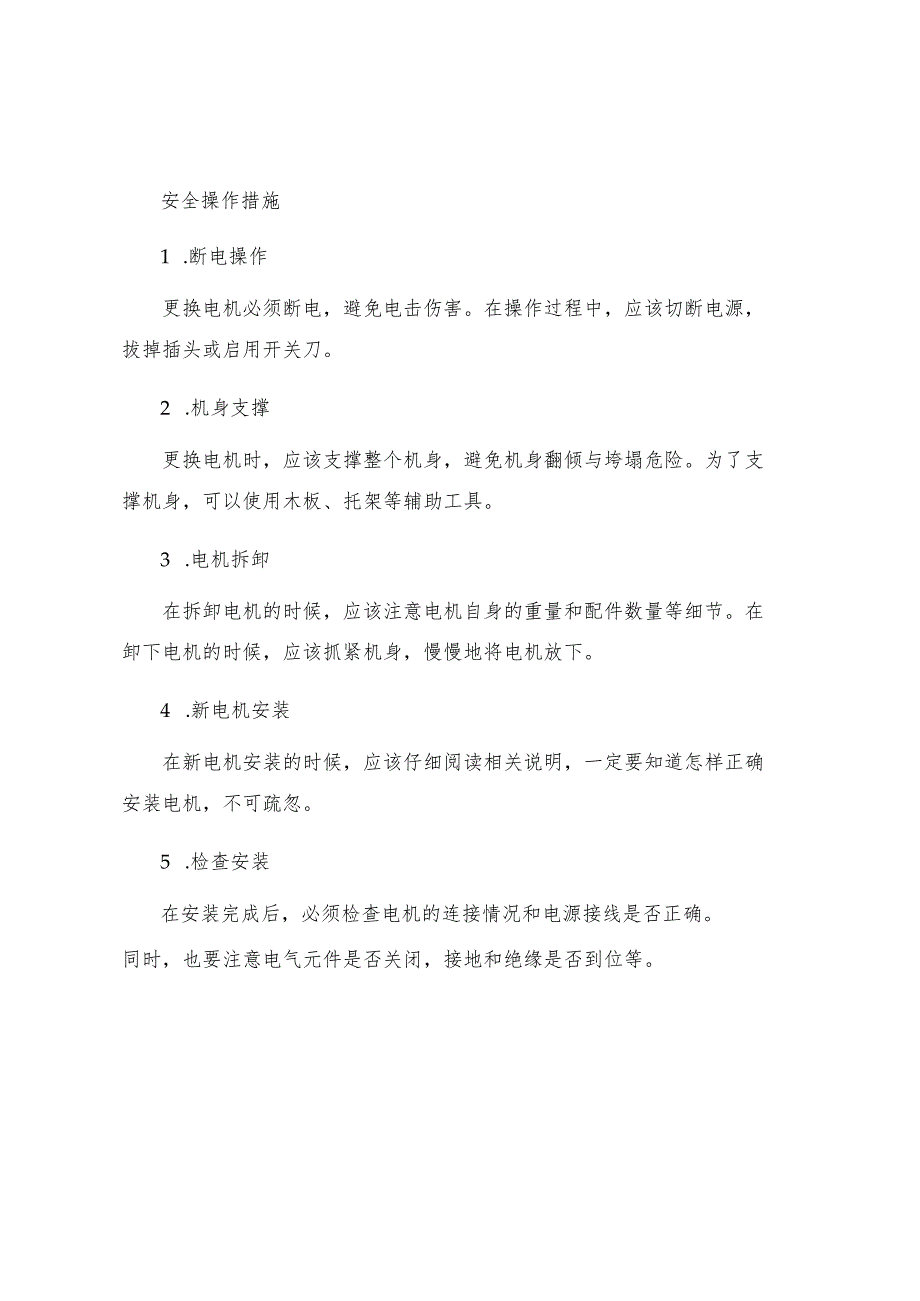 工作面转载机更换电机安全技术措施.docx_第2页