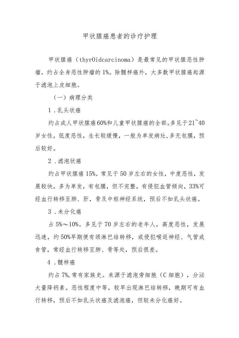 甲状腺癌患者的诊疗护理.docx_第1页