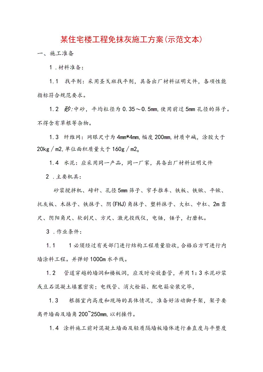 某住宅楼工程免抹灰施工方案(示范文本).docx_第1页