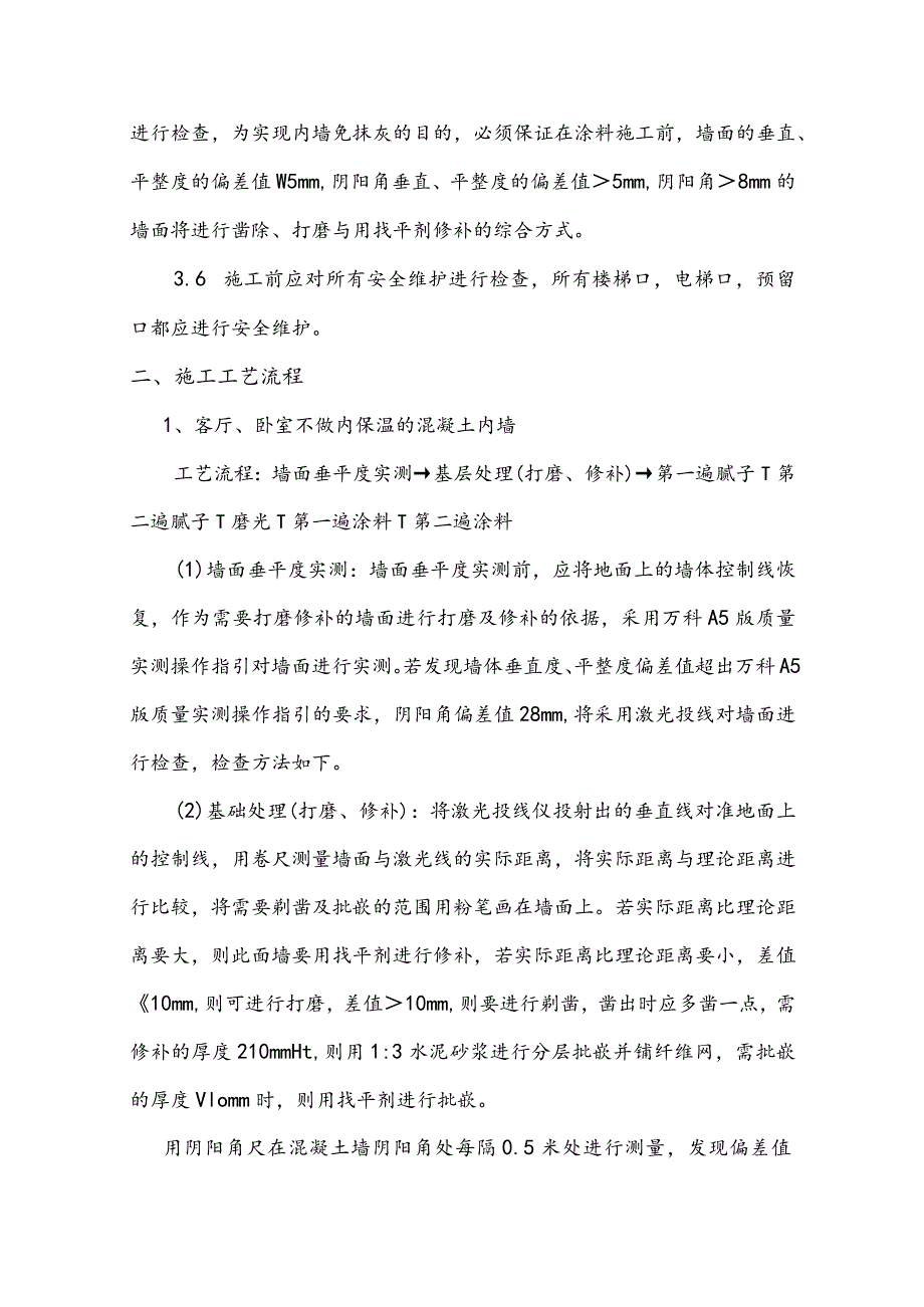 某住宅楼工程免抹灰施工方案(示范文本).docx_第2页