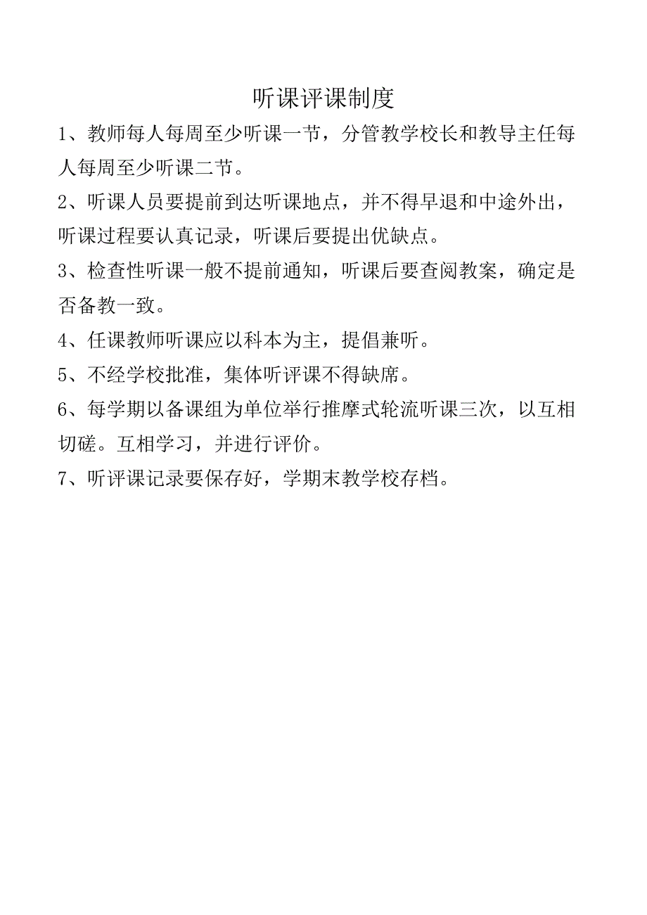 听课评课制度.docx_第1页