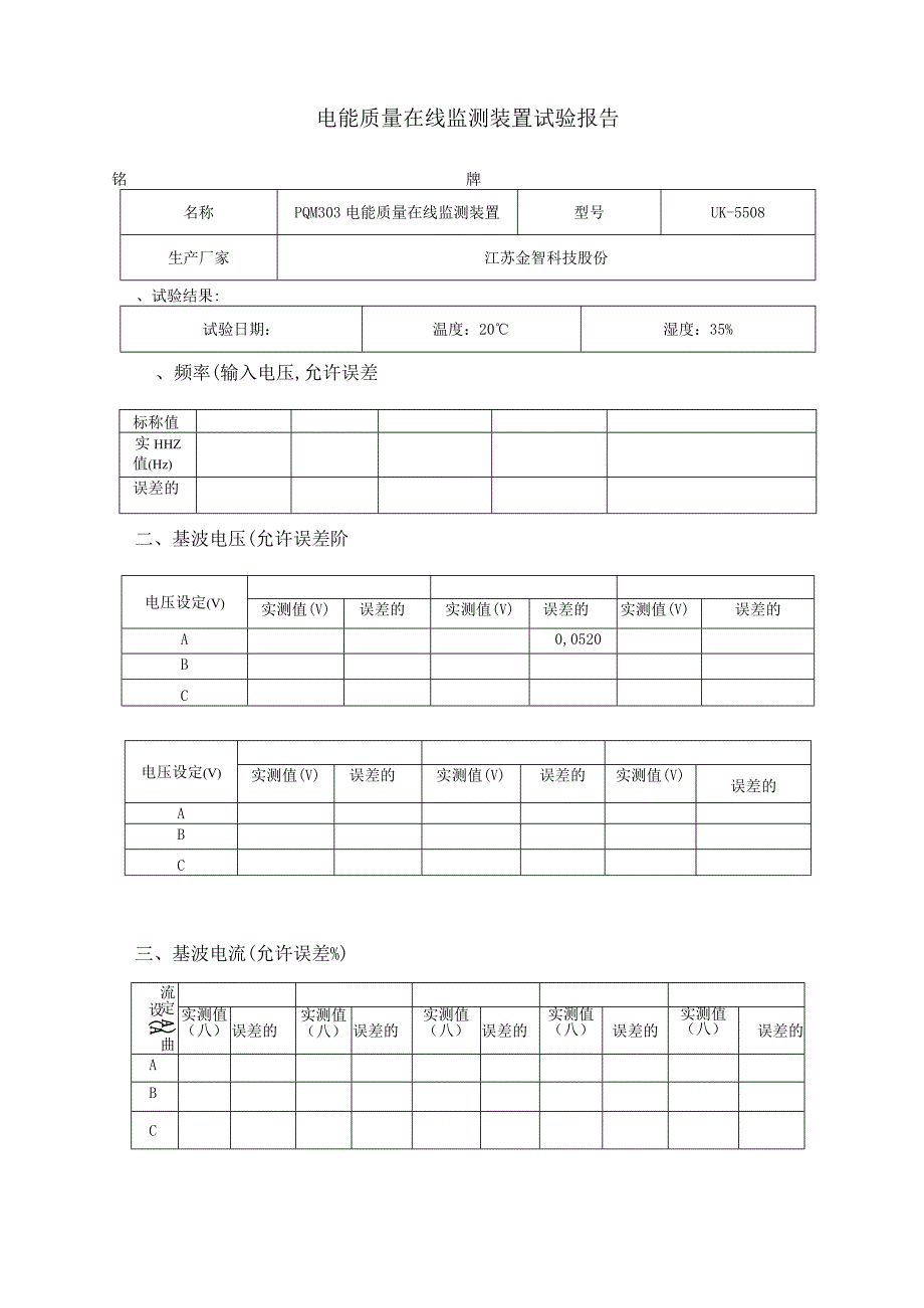 电能质量在线监测装置试验报告.docx_第1页