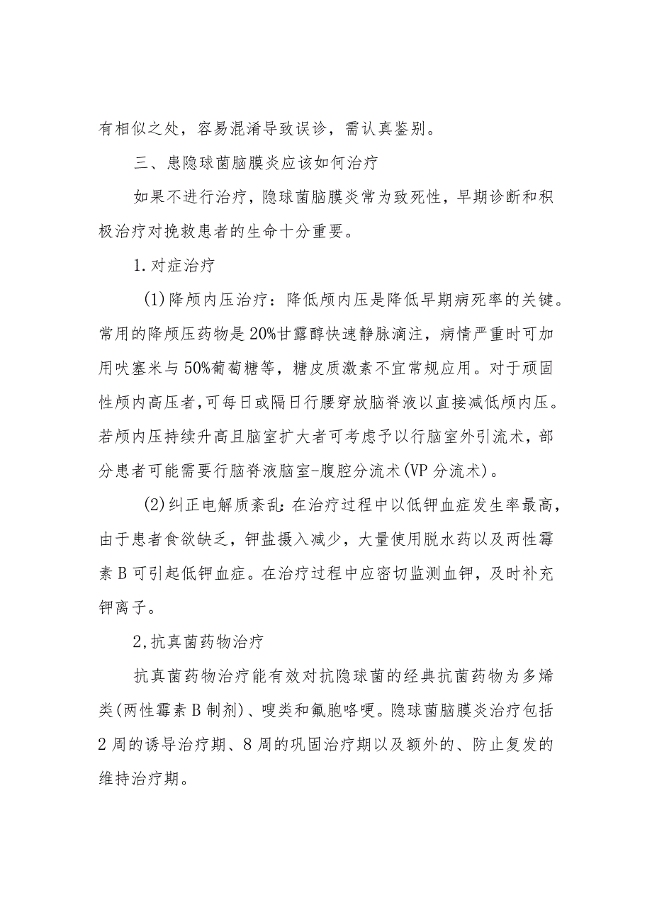 隐球菌脑膜炎的治疗原则及护理健康教育问答.docx_第2页