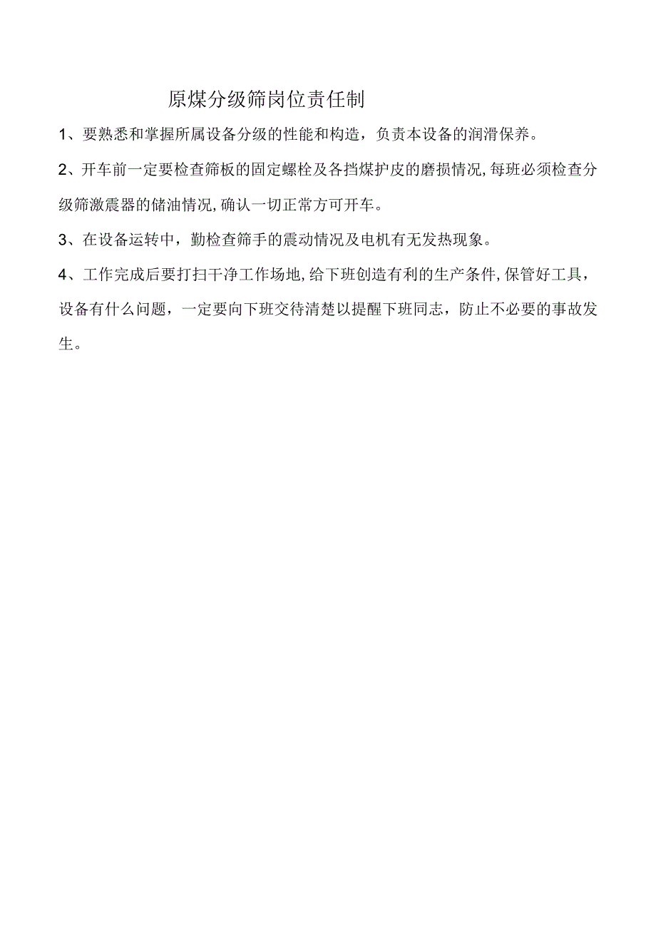 原煤分级筛岗位责任制.docx_第1页