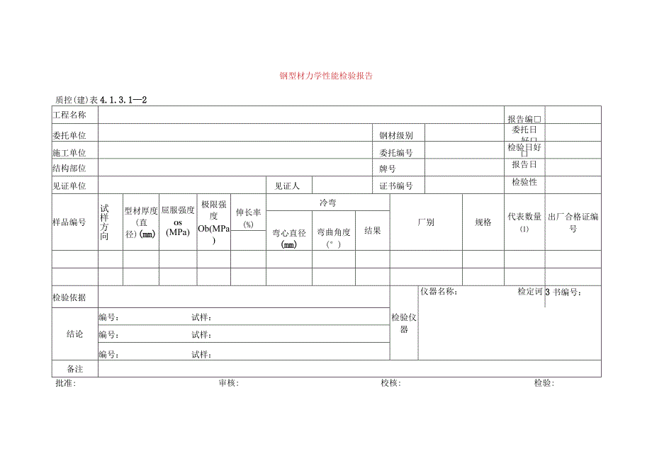 建筑工程钢型材力学性能检验报告(示范文本).docx_第1页