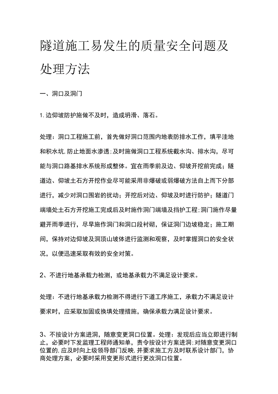 隧道施工易发生的质量安全问题及处理方法[全].docx_第1页