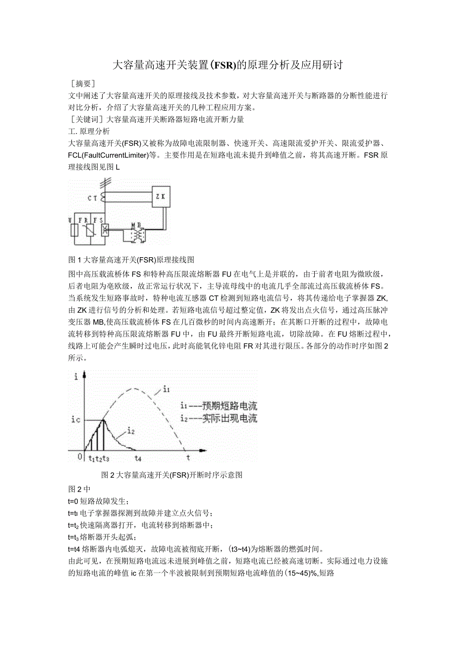 大容量高速开关装置的原理分析及应用探讨.docx_第1页