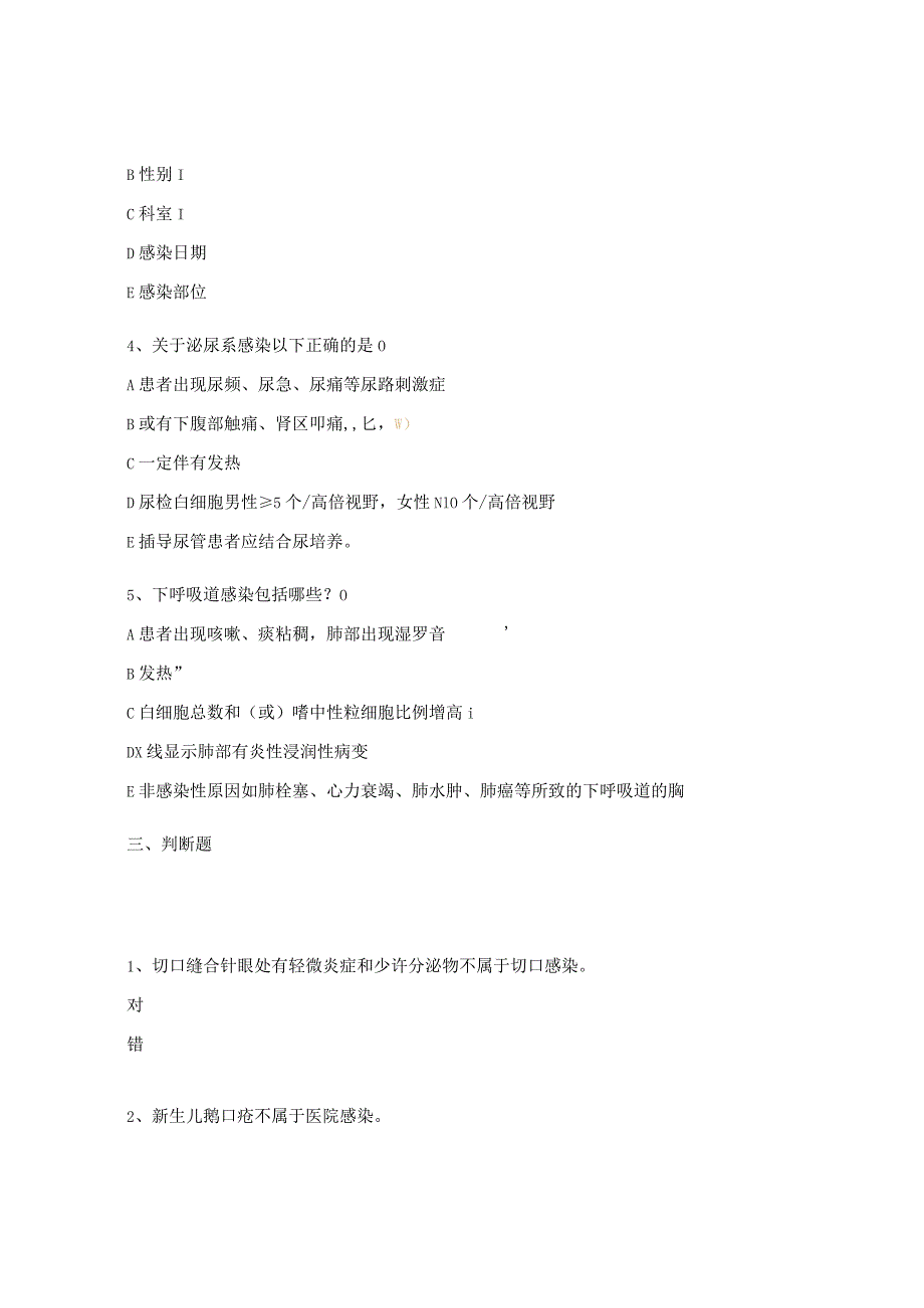 2023年《医院感染诊断标准》试题.docx_第3页