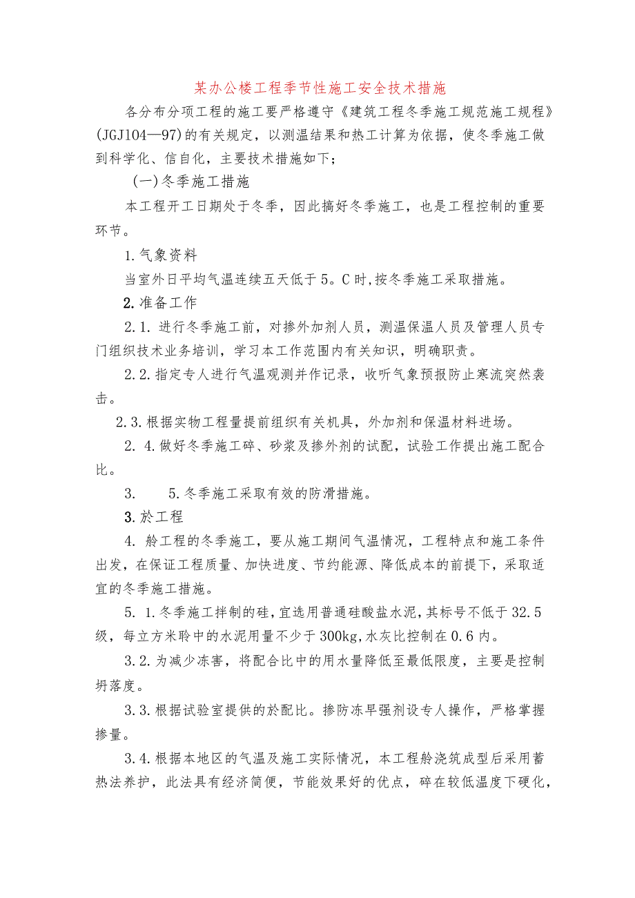 某办公楼工程季节性施工安全技术措施.docx_第1页