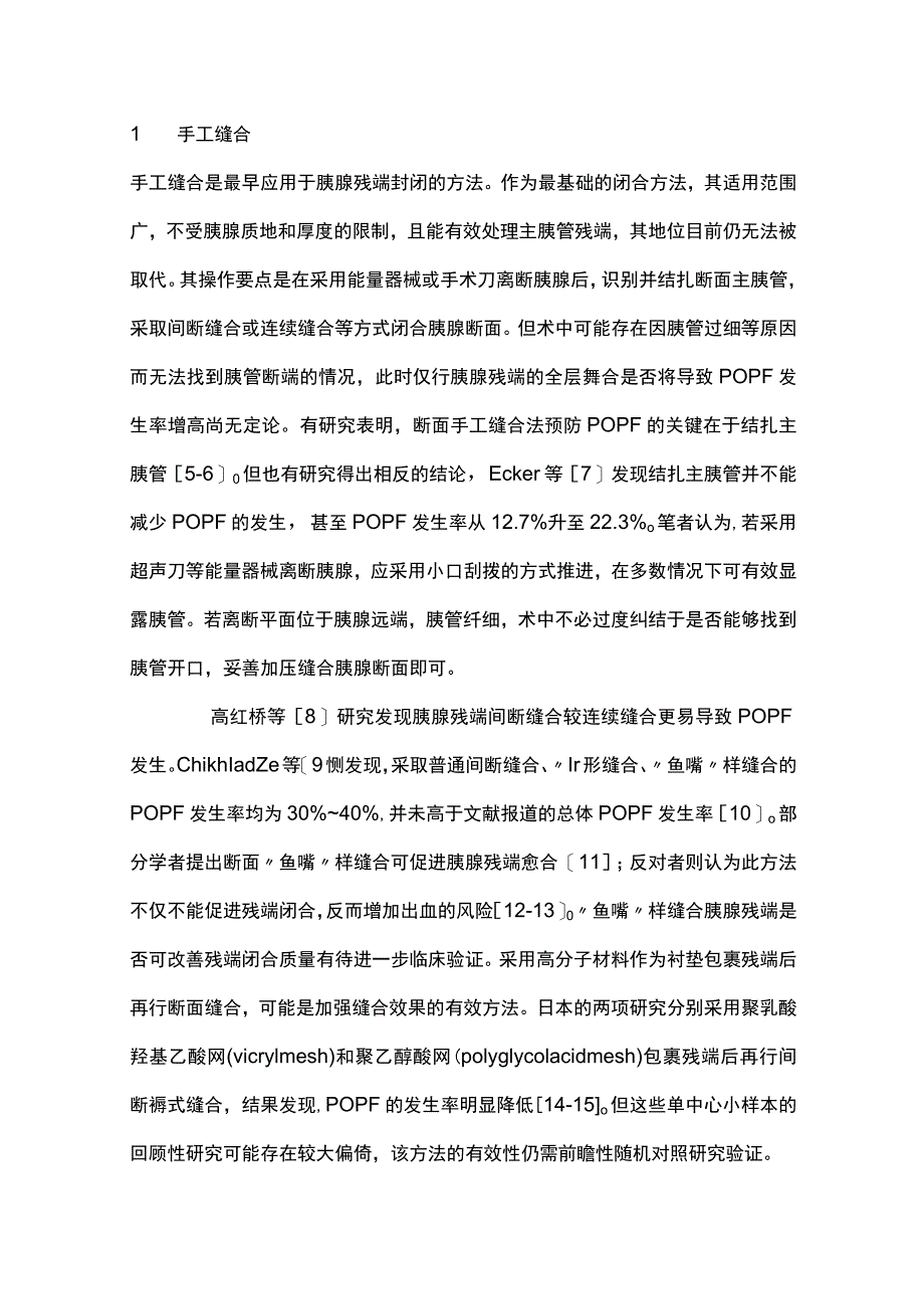 最新：胰体尾切除术中胰腺残端闭合方式研究进展.docx_第2页