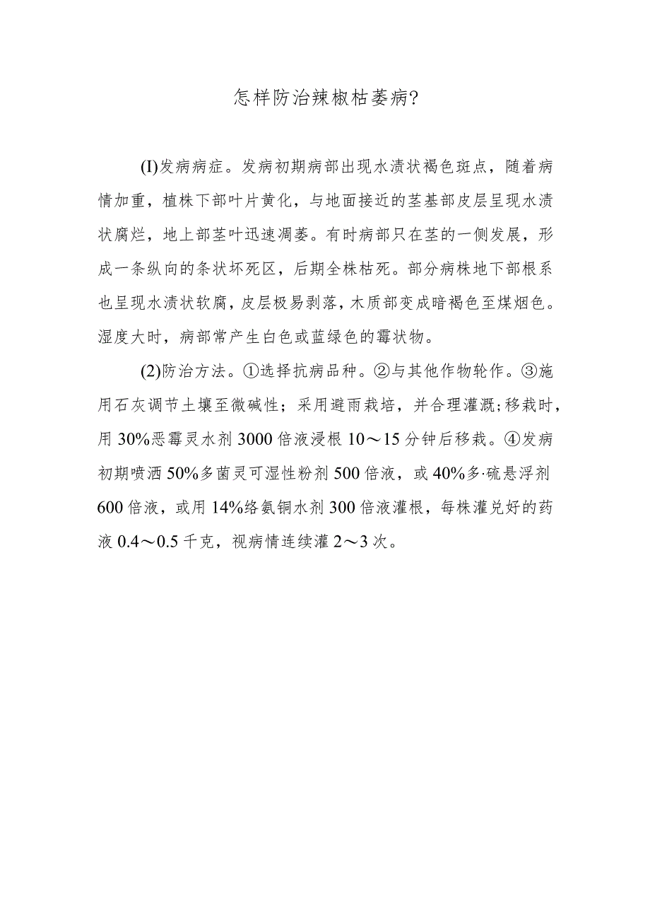 怎样防治辣椒枯萎病.docx_第1页