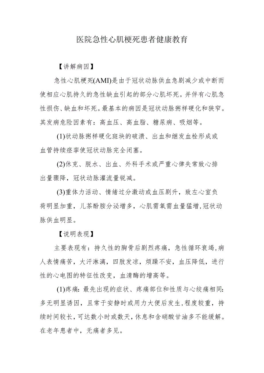 医院急性心肌梗死患者健康教育.docx_第1页