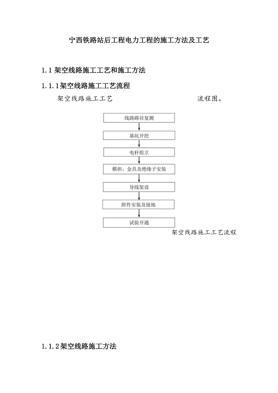 宁西铁路站后工程电力工程的施工方法及工艺.docx_第1页