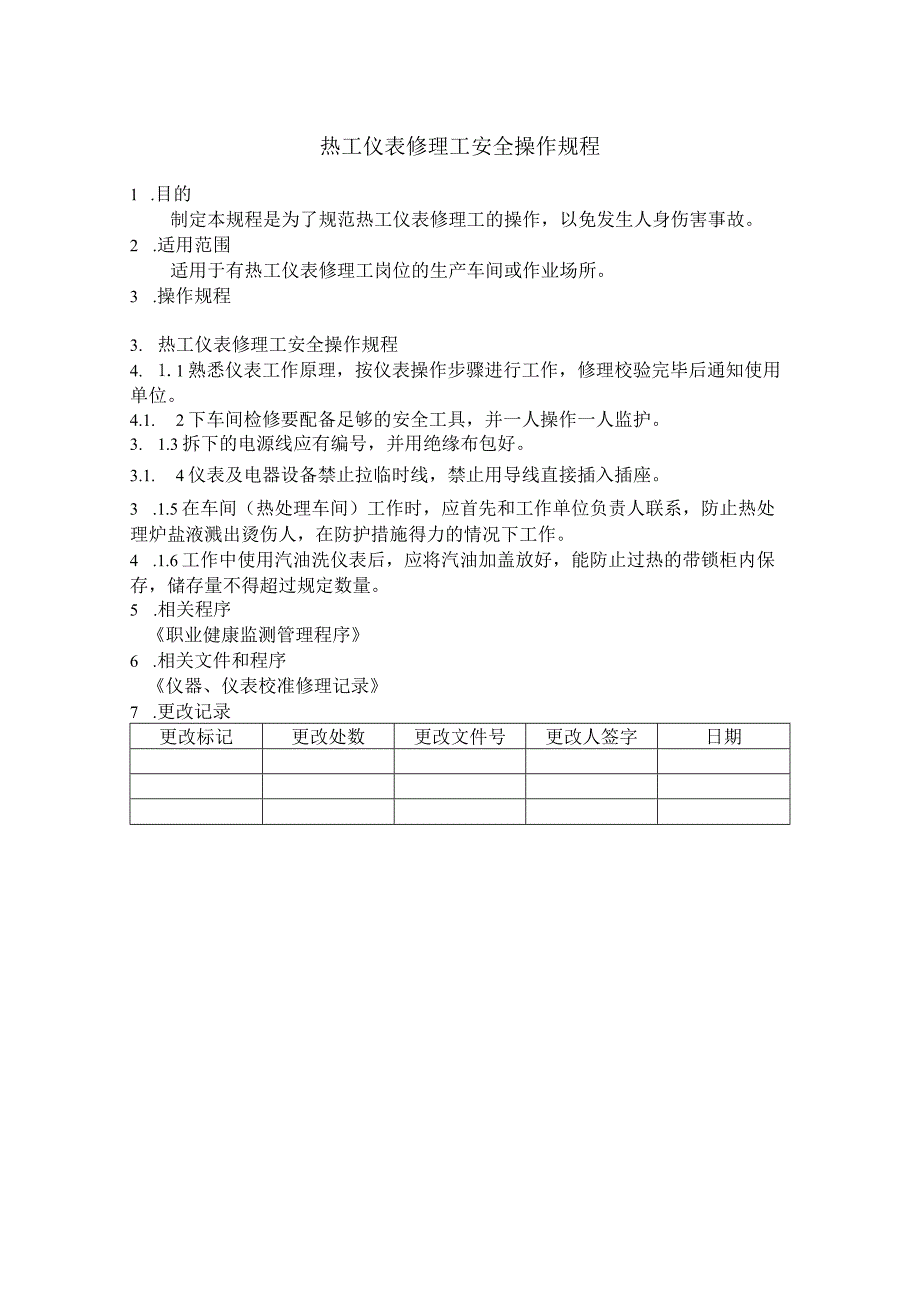 热工仪表修理工安全操作规程.docx_第1页