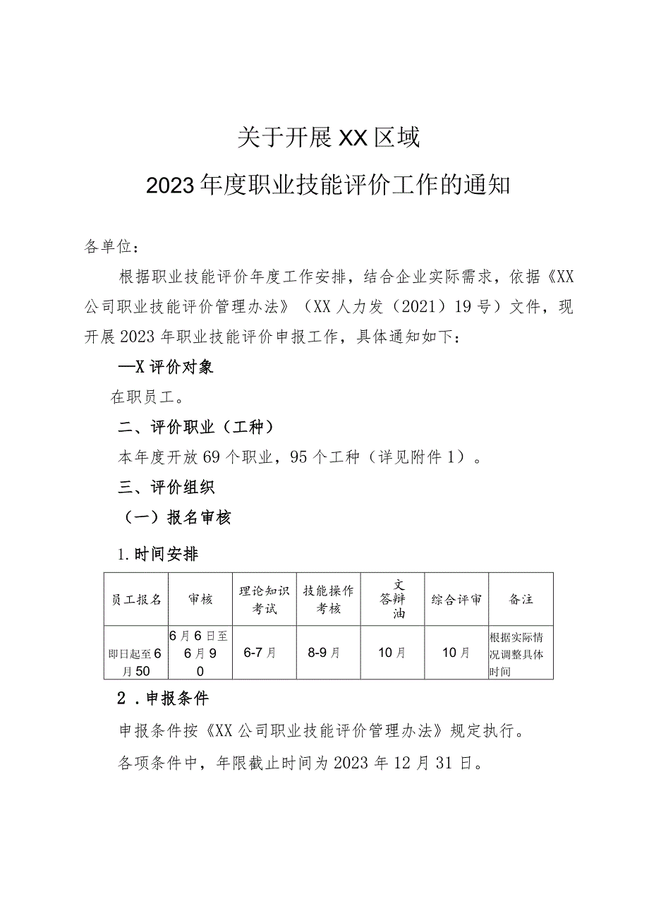 关于开展某某公司2023年度职业技能评价工作的通知.docx_第1页