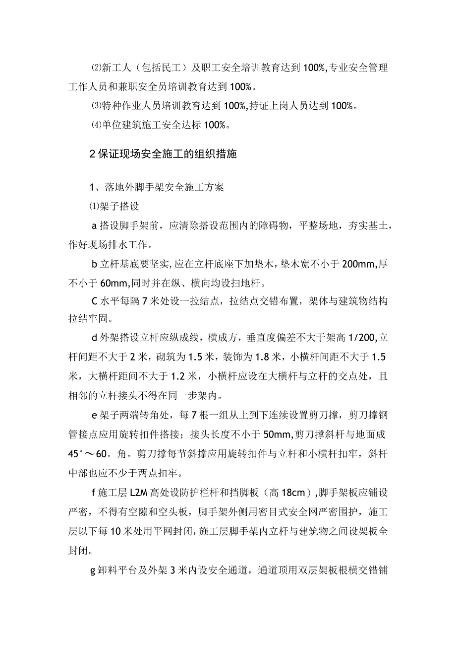 某图书馆工程确保安全施工的技术组织措施(示范文本).docx_第2页