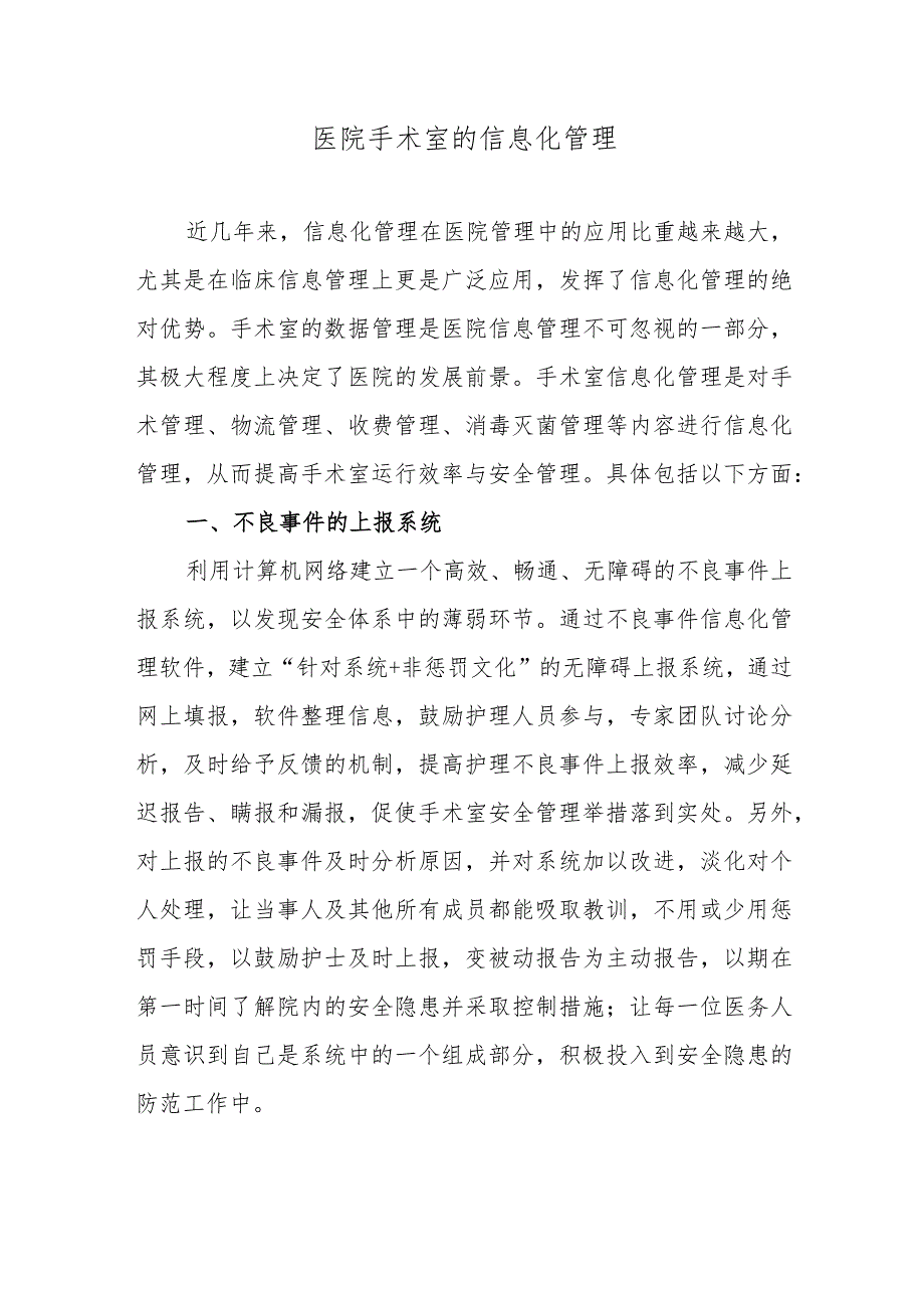 医院手术室的信息化管理.docx_第1页