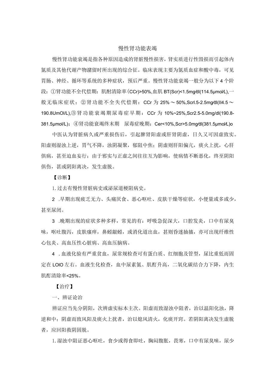 中医内科慢性肾功能表竭中医诊疗规范诊疗指南2023版.docx_第1页