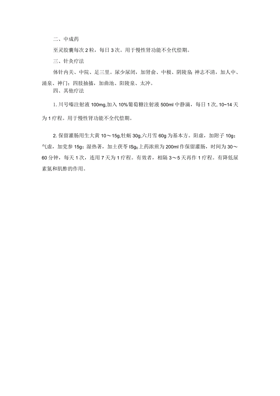 中医内科慢性肾功能表竭中医诊疗规范诊疗指南2023版.docx_第3页