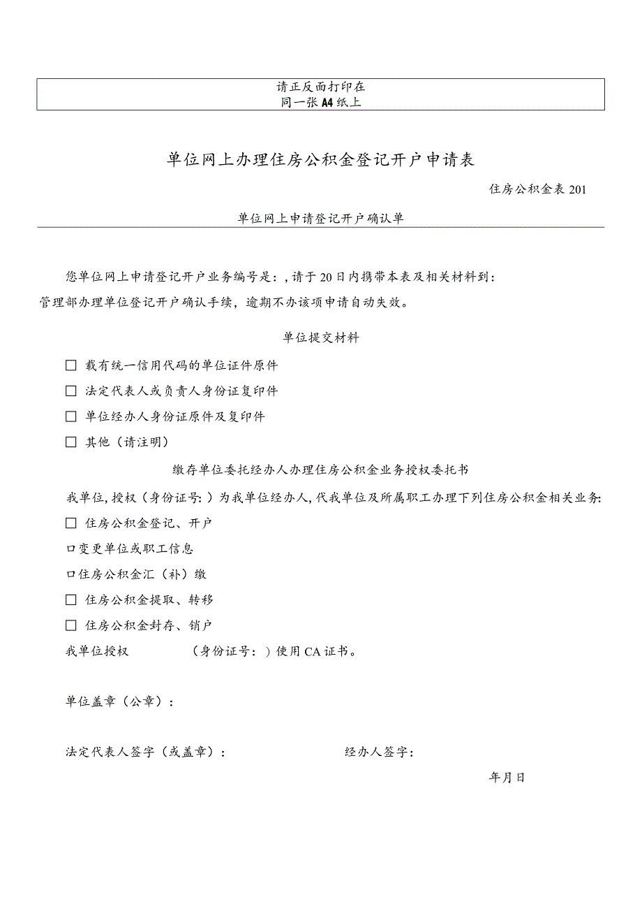 单位网上办理住房公积金登记开户申请表.docx_第1页