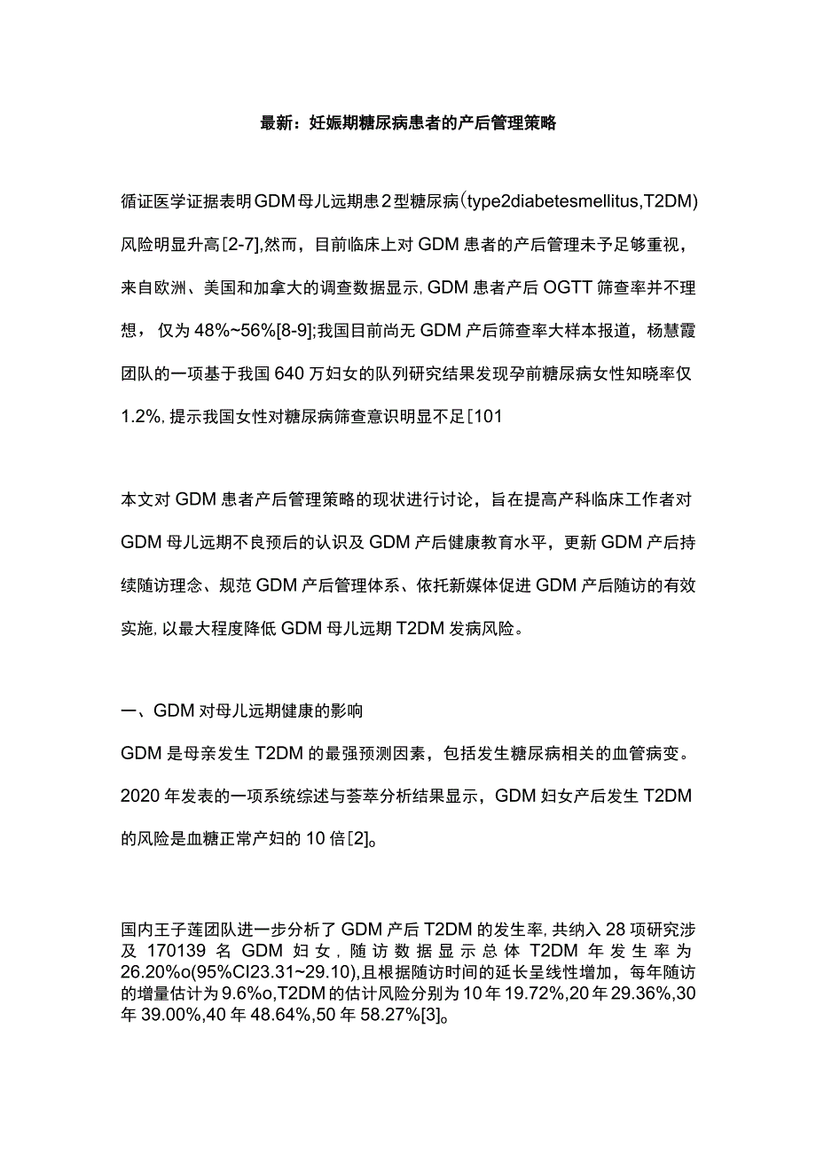 最新：妊娠期糖尿病患者的产后管理策略.docx_第1页