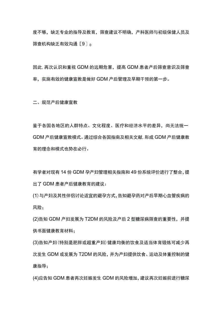 最新：妊娠期糖尿病患者的产后管理策略.docx_第3页