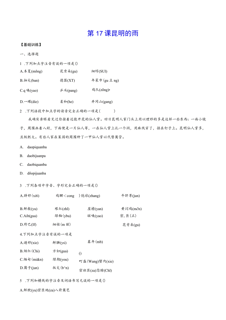 第17课昆明的雨.docx_第1页