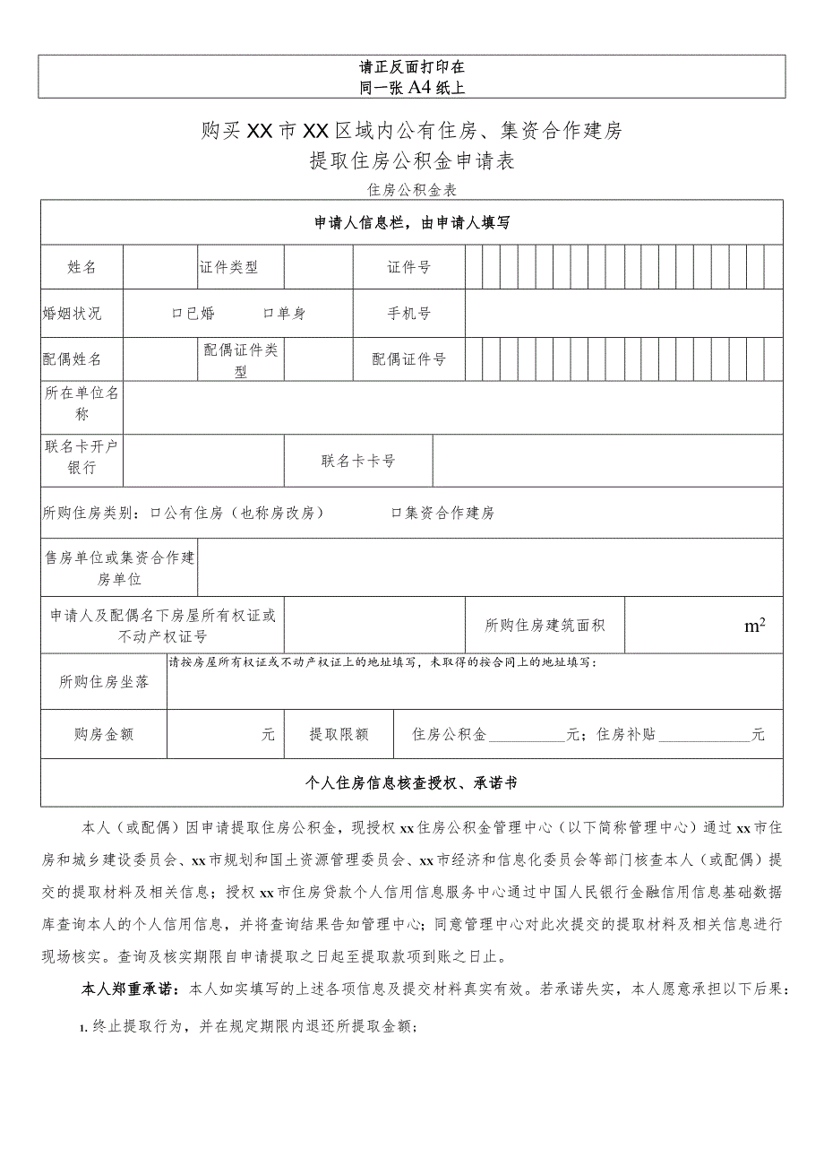 购买公有住房、集资合作建房提取住房公积金申请表.docx_第1页