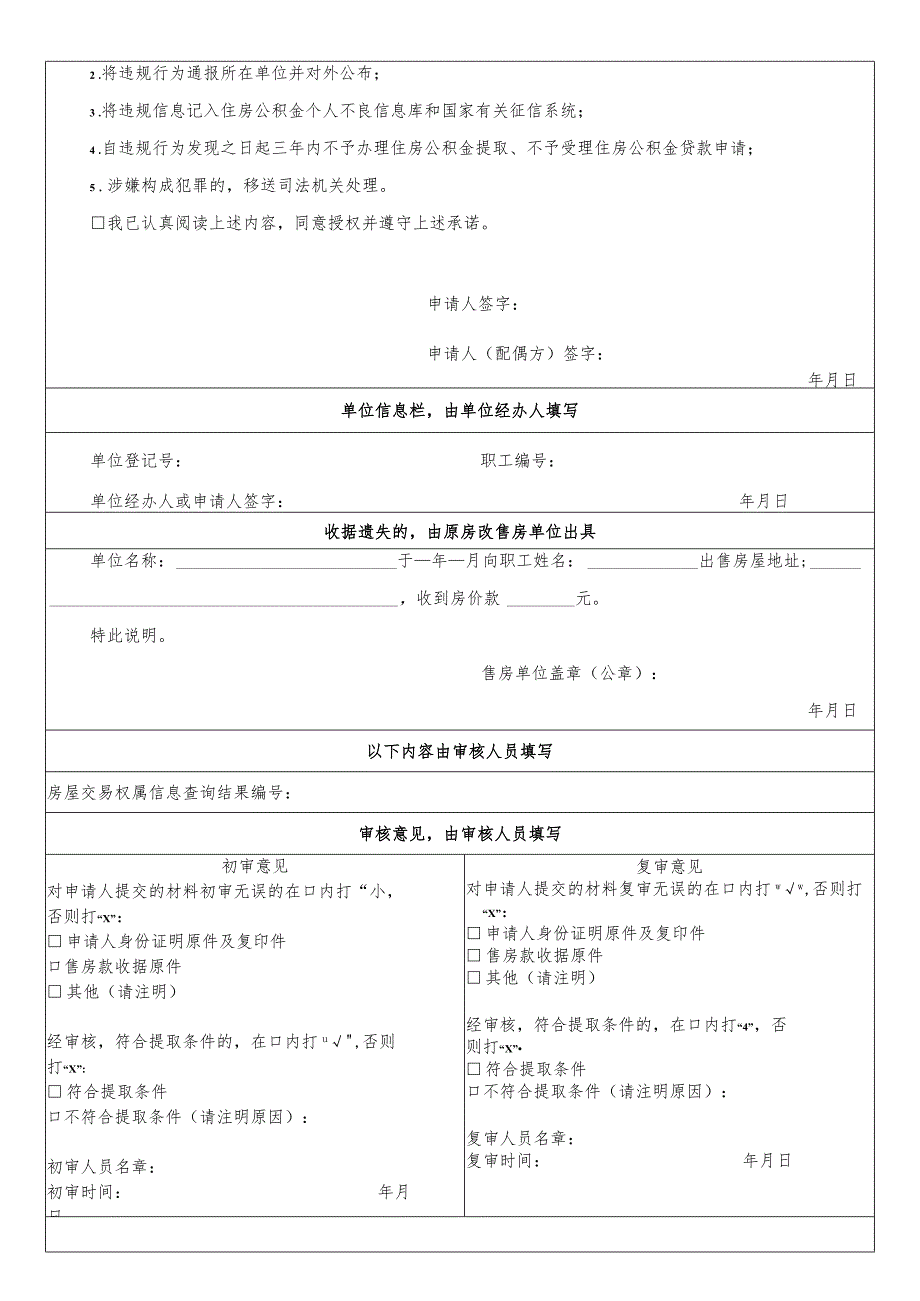 购买公有住房、集资合作建房提取住房公积金申请表.docx_第2页